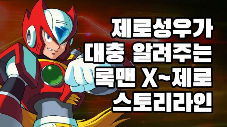 제로성우가 알려주는 록맨X~제로 스토리라인