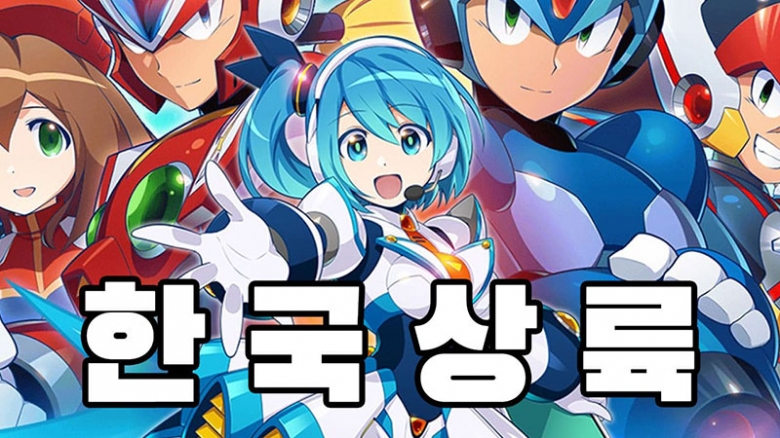 록맨X 다이브 한국 서비스 발표